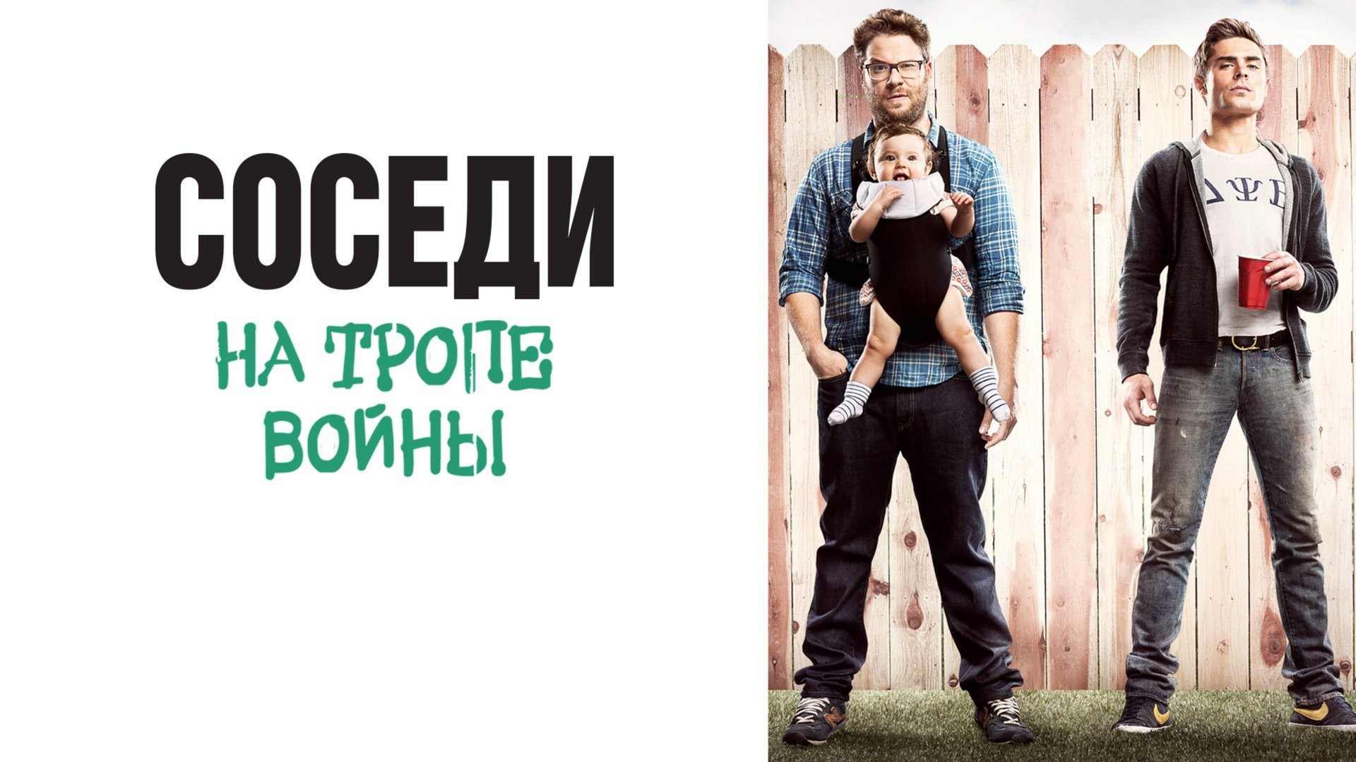 Соседи. На тропе войны | Neighbors (2014) смотреть онлайн
