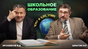 "ШКОЛЬНОЕ ОБРАЗОВАНИЕ. ЧЕМУ И КАК УЧИМ". АВТОРСКАЯ ПРОГРАММА В.Д. ИРЗАБЕКОВА "О СОКРОВЕННОМ"