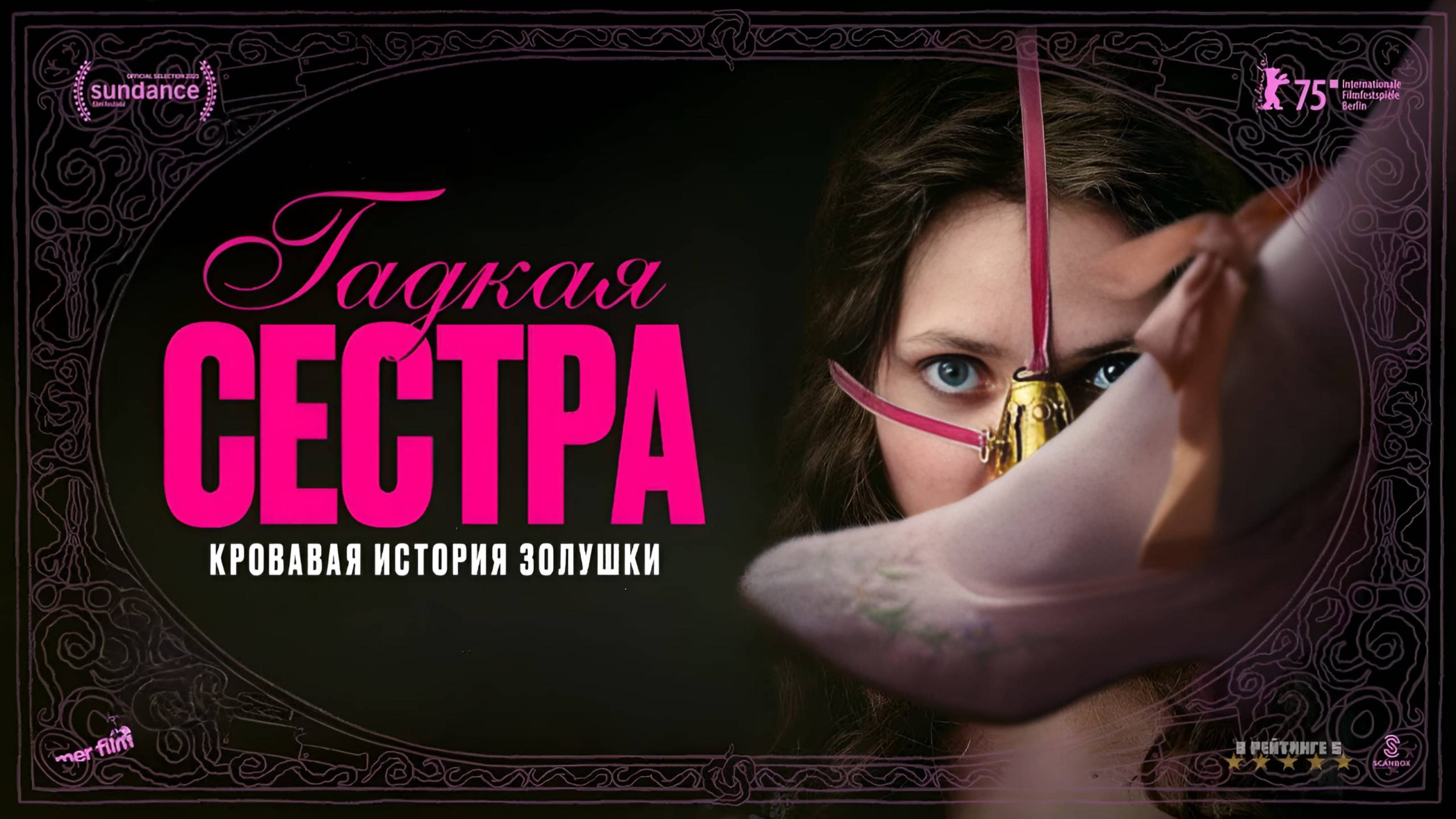 Гадкая сестра | Русский Трейлер | Фильм 2025 смотреть онлайн