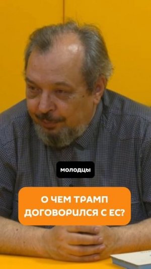 О чем Трамп договорился с ЕС?