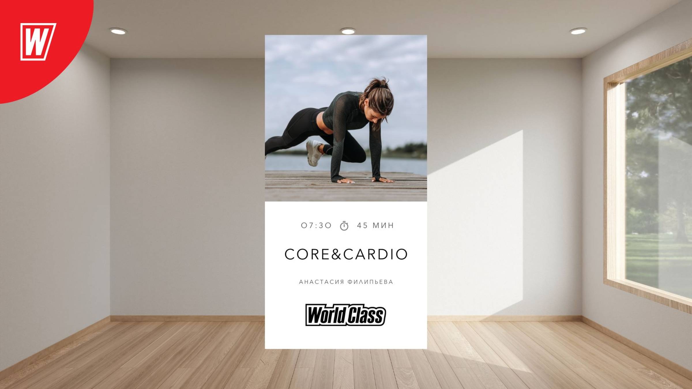 CORE &amp; CARDIO с Анастасией Филипьевой |4 августа 2025 в 7:30 МСК | Онлайн World Class