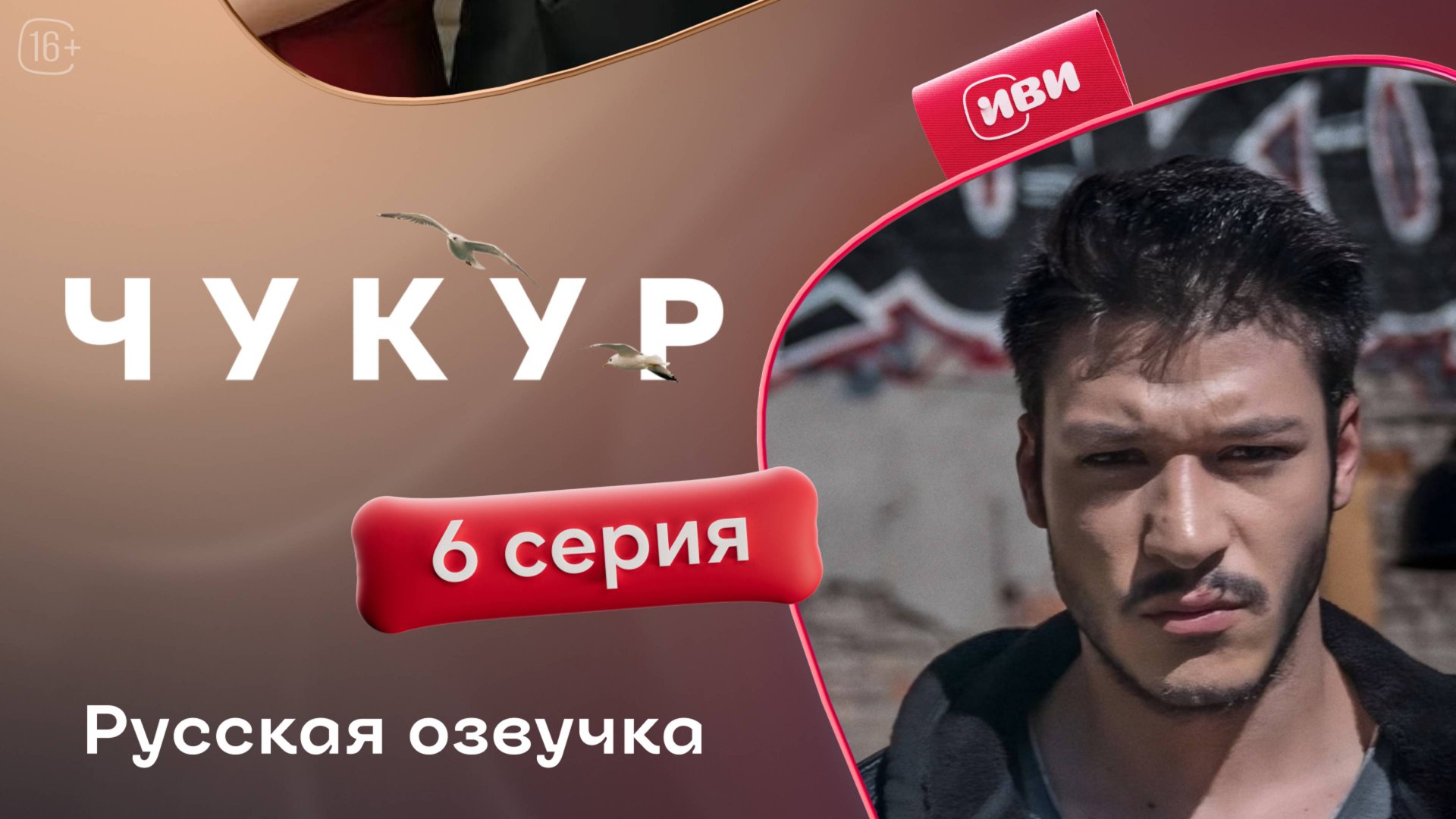 Чукур | 6 серия (русская озвучка) смотреть онлайн