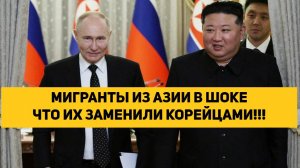 МИГРАНТЫ ИЗ АЗИИ В ШОКЕ ЧТО ИХ ЗАМЕНИЛИ КОРЕЙЦАМИ!!!