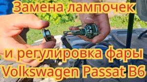 Установка светодиодной лампочки ближнего света, регулировка фары, автомобиль Volkswagen Passat B6.
