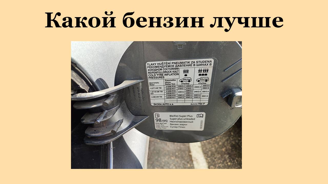 Какой бензин лучше.
