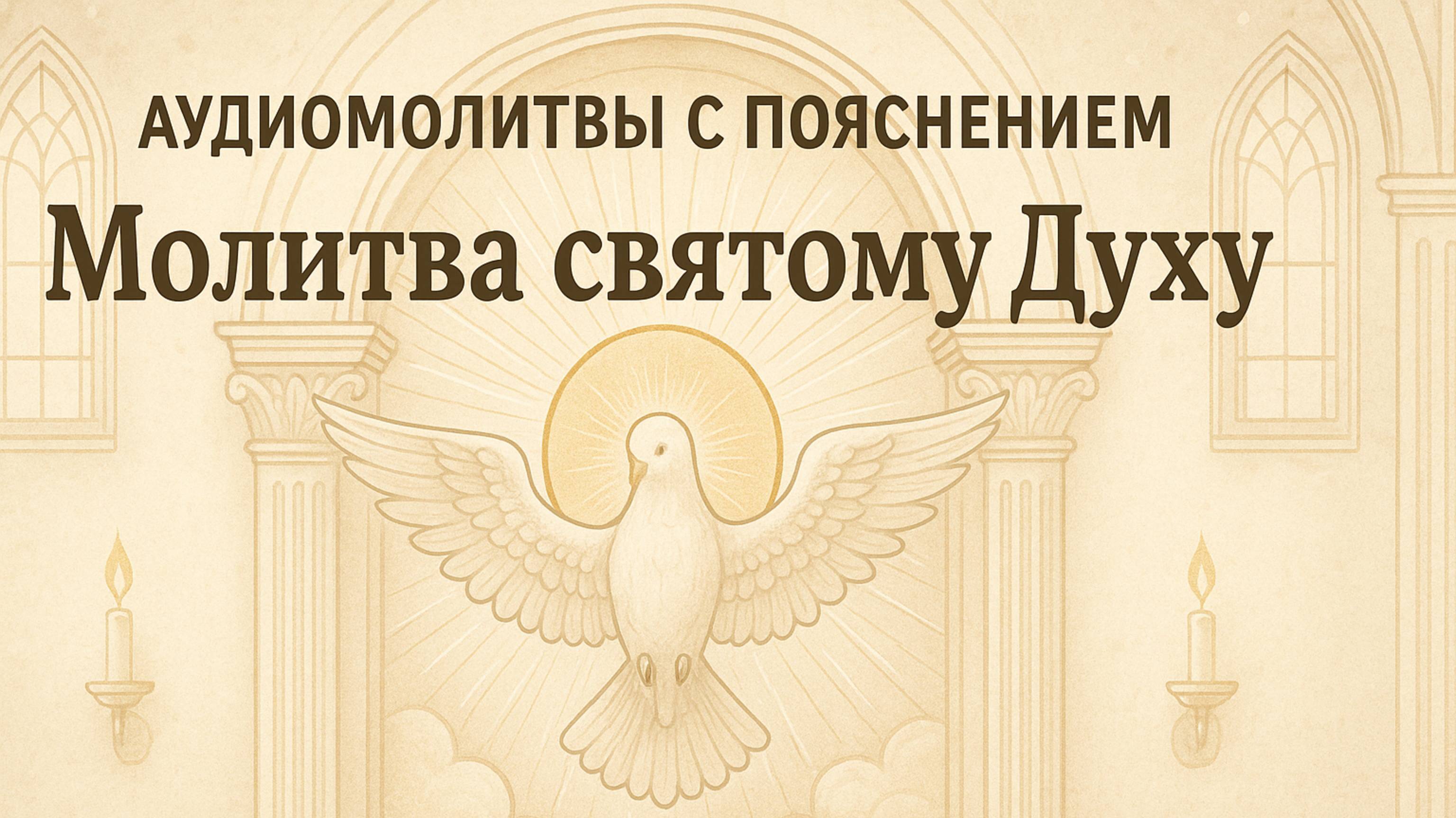 АУДИОМОЛИТВЫ С ПОЯСНЕНИЕМ. Молитва Святому Духу смотреть онлайн