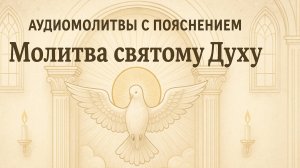 АУДИОМОЛИТВЫ С ПОЯСНЕНИЕМ. Молитва Святому Духу