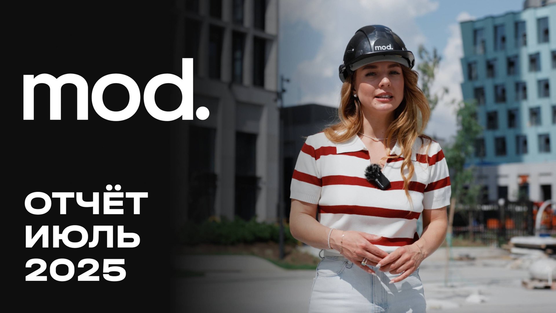 MOD | Июль 2025 | Динамика строительства | MR Group смотреть онлайн
