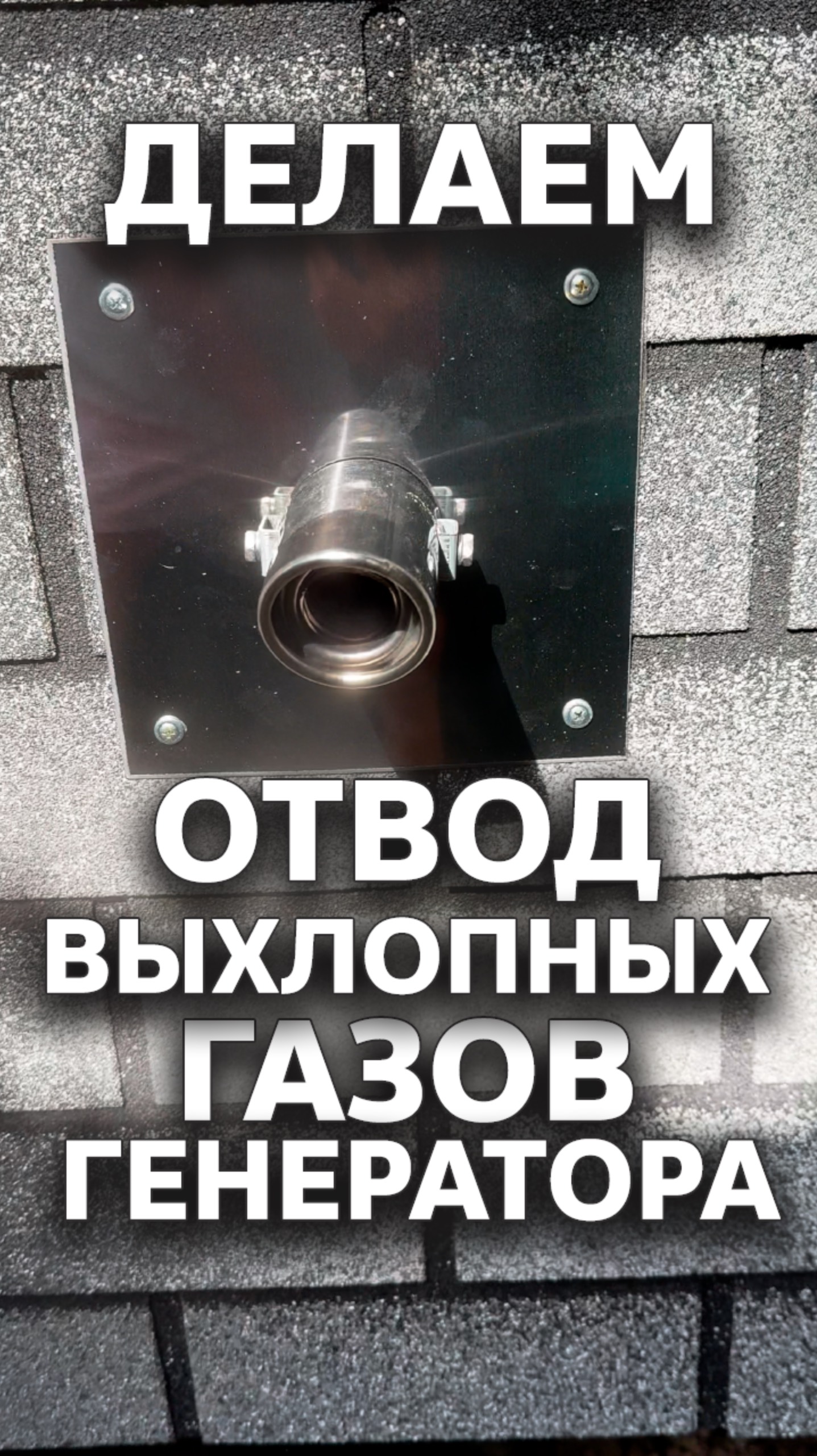 Отвод выхлопных газов Генератора ⚡️ Установка и Тест #стройка смотреть онлайн