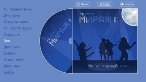 Мираж - Не в первый раз