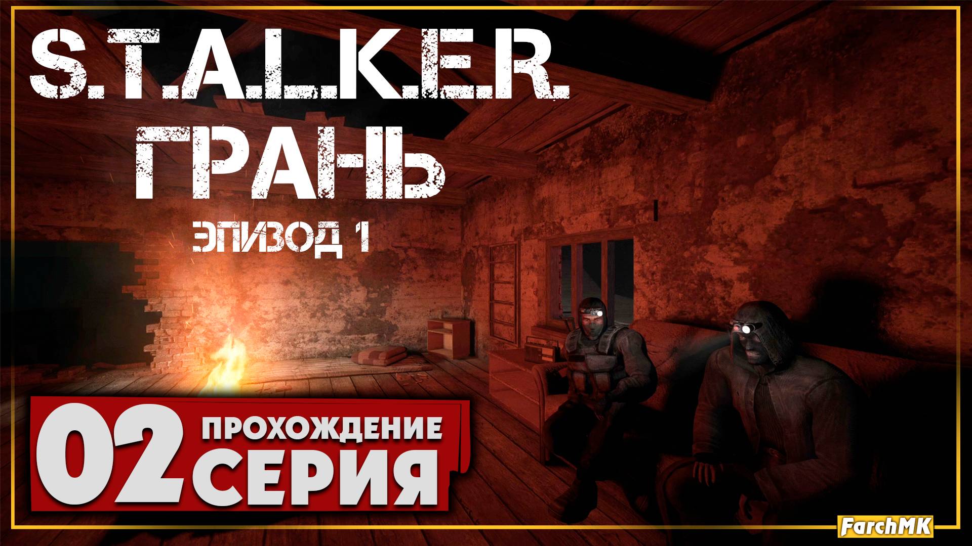 Новый мод на сталкер ➤ S.T.A.L.K.E.R. Грань - Эпизод 1 🅕 Прохождение #2 | На Русском | PC