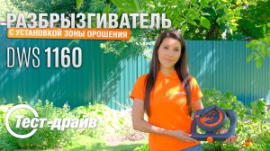 Разбрызгиватель DWS 1160
