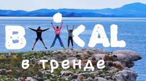 Летний отдых на озере Байкал с трендами и прогулкой по островам.