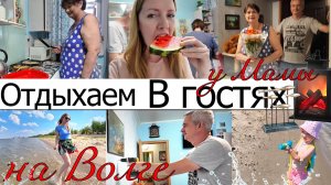 Отдыхаем на Волге🏖️  В гостях у мамы❤️