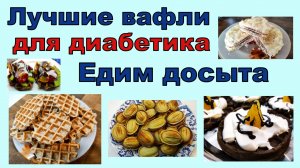 Лучшие вафли для диабетика! Едим досыта!