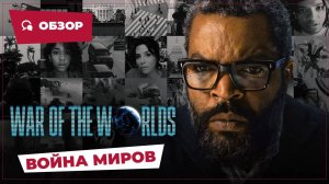 Война миров (War of the Worlds, 2025) || Страшное кино || Обзор