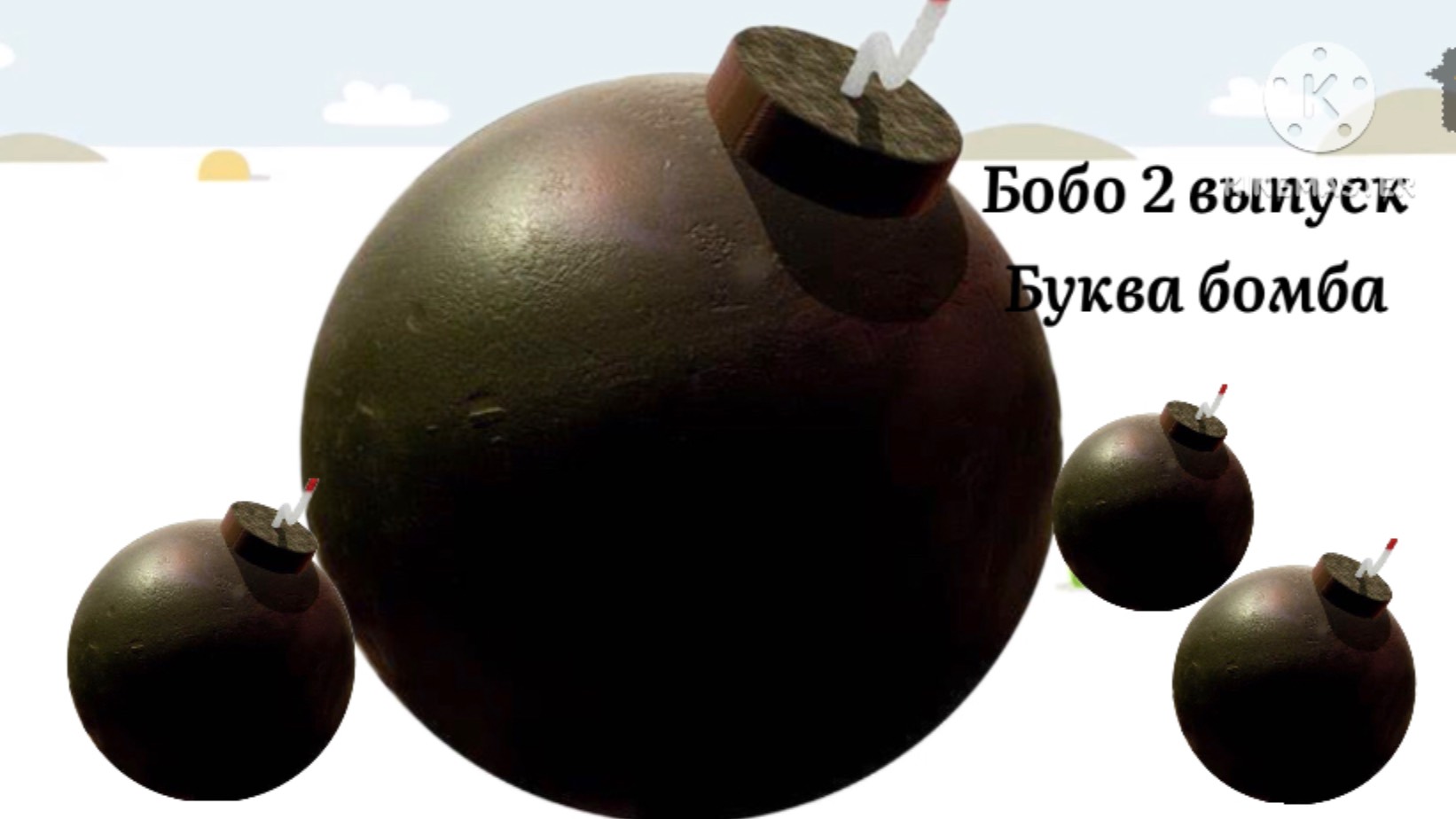 Бобо Rytp  буква бомба (обязательно прочитайте описание)