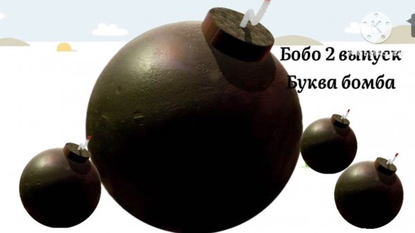 Бобо rytp буква бомба (обязательно прочитайте описание)