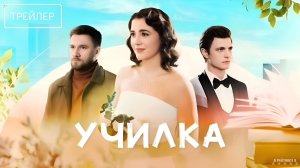 Училка | Трейлер | Сериал 2025 | 1-й сезон