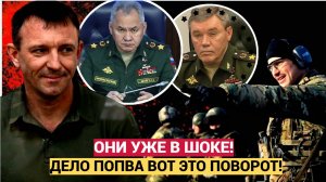 ОНИ АЖ ПРИСЕЛИ! ДЕЛО ГЕНЕРАЛА ПОПОВА СПАРТАКА ВЗЯЛИ НАВЕРХ! АРЕСТЫ ЖДУТ.