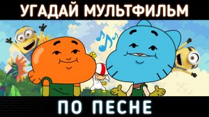 УГАДАЙ МУЛЬТФИЛЬМ ПО ПЕСНЕ+БОНУС ЗА 10 СЕКУНД/15 ТВОИХ ЛЮБИМЫХ МУЛЬТИКОВ!