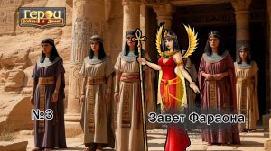 Пятничный фараон! | Завет Фараона #3 | Герои войны и денег