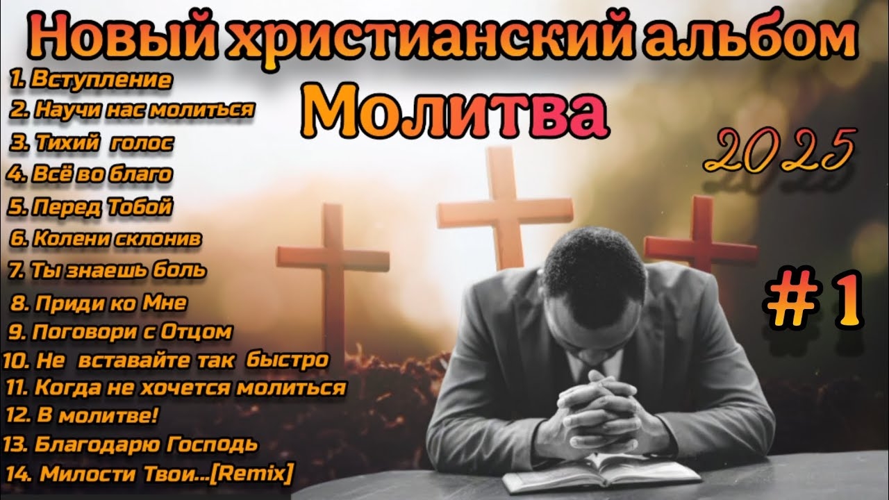 НОВЫЙ ХРИСТИАНСКИЙ АЛЬБОМ 2025 О МОЛИТВЕ ПЕРВЫЙ ВЫПУСК смотреть онлайн