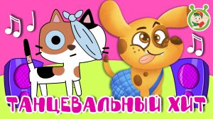 ТАНЦЕВАЛЬНЫЙ ХИТ ☺ МУЛЬТиВАРИК ТВ ♫ ПЕСЕНКИ ДЕТСКОГО САДА ♫ СБОРНИК ПЕСЕН МУЛЬТИКОВ 0+