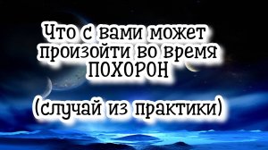 Что с вами может произойти во время похорон (случай из практики) #регрессивныйгипноз