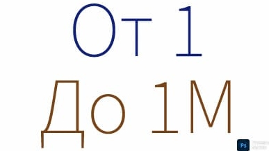 От 1 до 1M смотреть онлайн