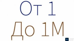 От 1 до 1M
