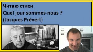Я читаю стихи - Quel jour sommes-nous . (Jacques Prévert) - Французский язык