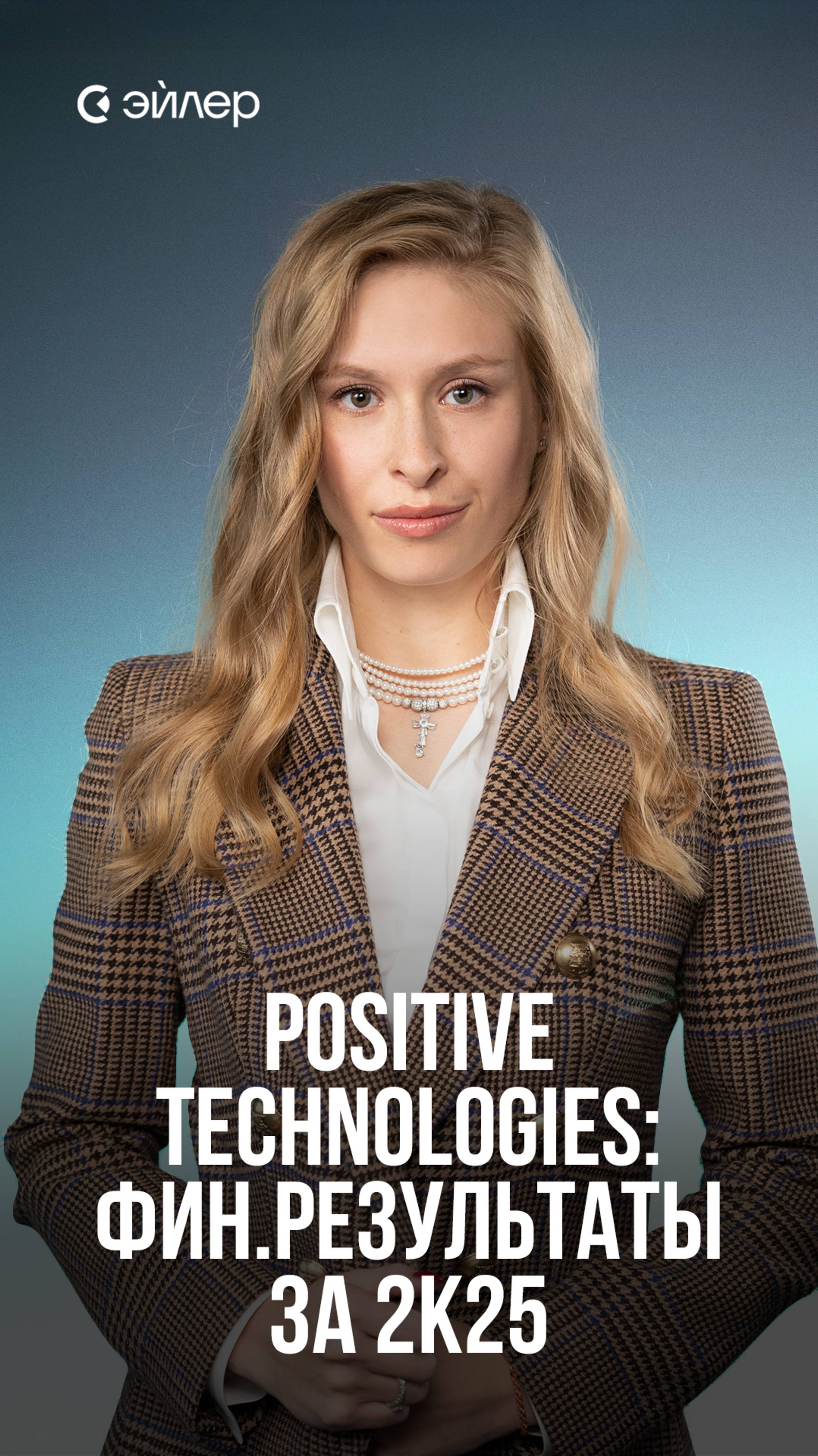 Positive Technologies: финансовые результаты за 2к25 смотреть онлайн
