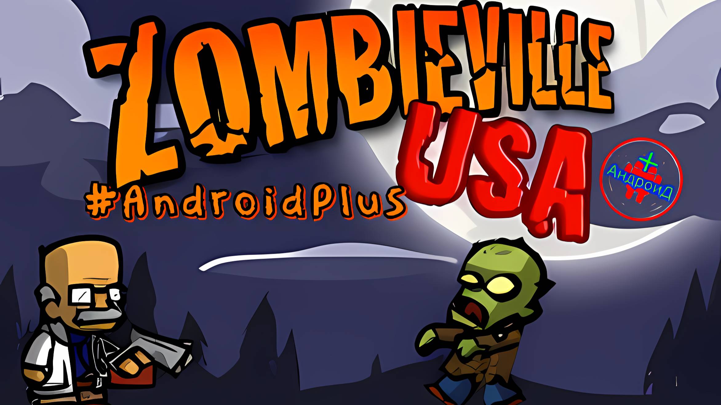 Zombieville USA игра для Android🔘🔵🔴 🅰🅽🅳🆁🅾🅸🅳🅿🅻🆄🆂👹#ZombievilleUSA смотреть онлайн