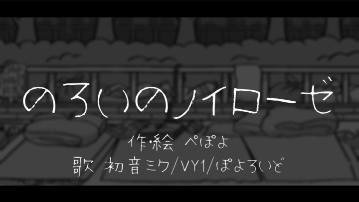 [PEPOYO ft. Hatsune Miku, VY1, ぽよろいど] のろいのノイローゼ смотреть онлайн