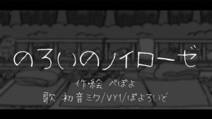 [PEPOYO ft. Hatsune Miku, VY1, ぽよろいど] のろいのノイローゼ
