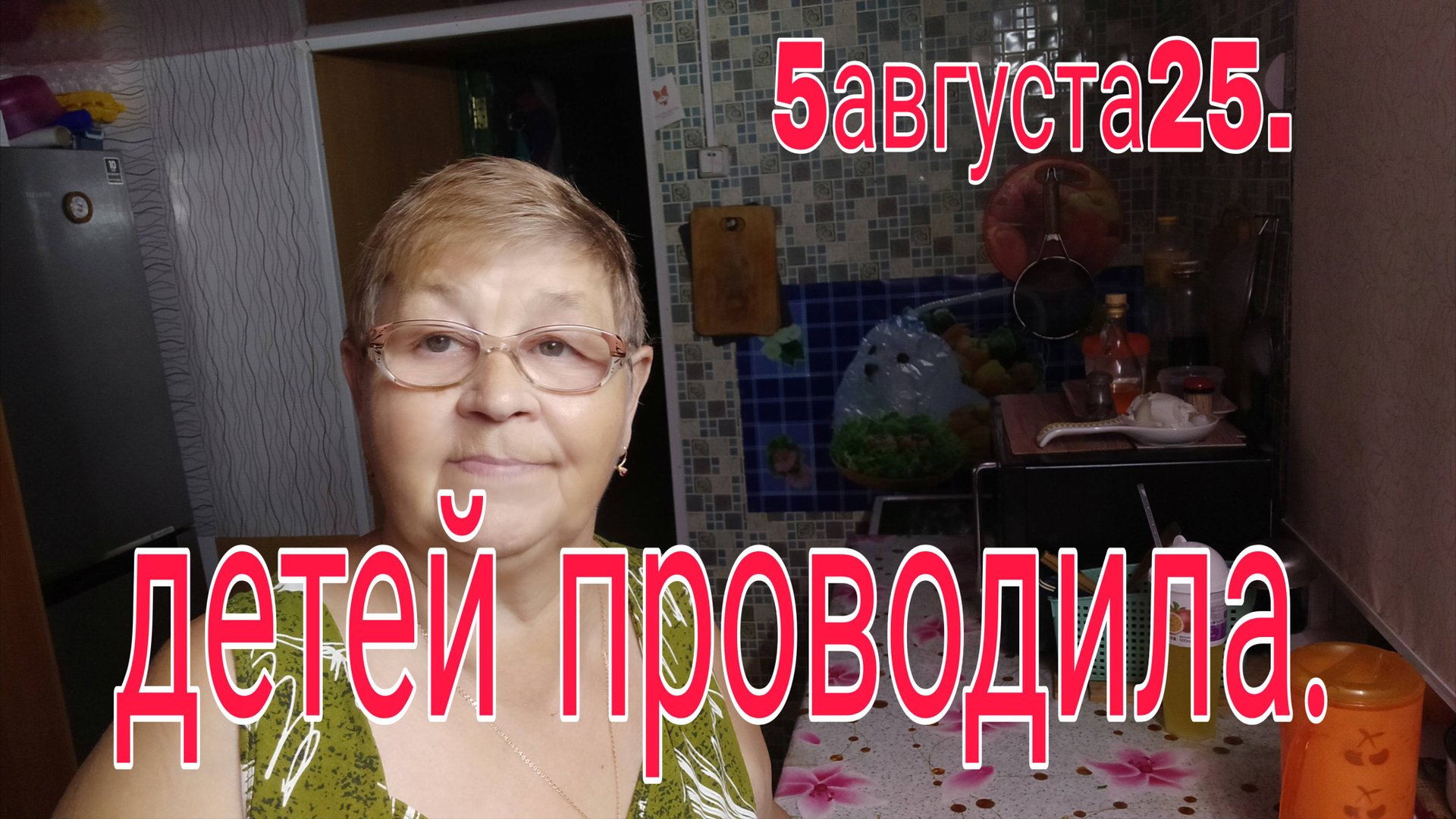 5 АВГУСТА 25. ДЕТЕЙ ПРОВОДИЛА // ВЗЯЛАСЬ ЗА СВОИ ДЕЛА // смотреть онлайн