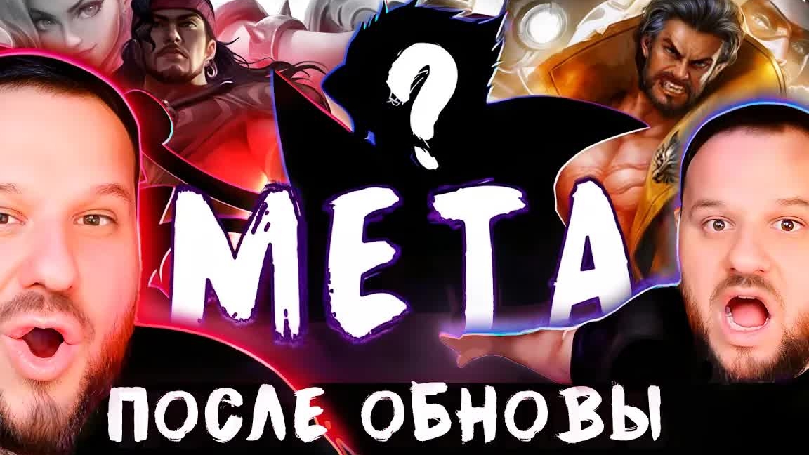 МЕТА ПОСЛЕ ОБНОВЛЕНИЯ, КТО ИМБА? КОГО КУПИТЬ? - Mobile Legends смотреть онлайн