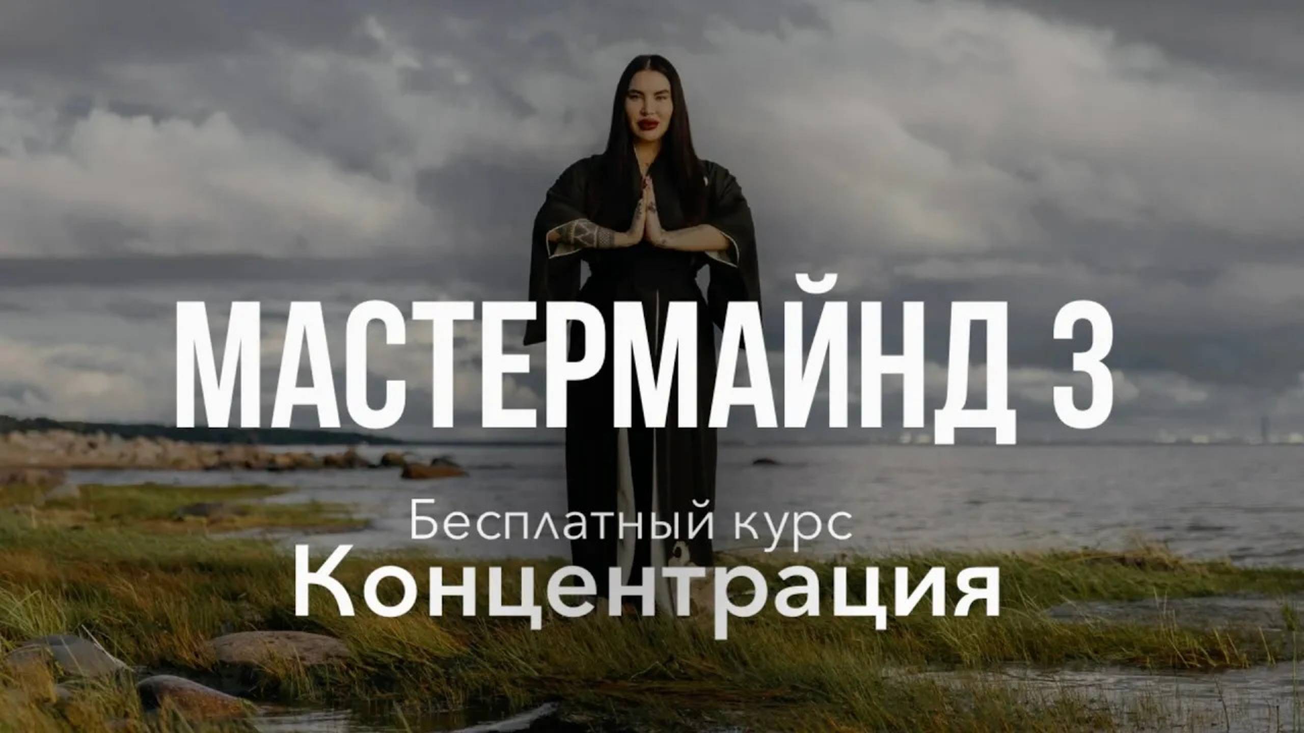 Мастер-маинд от 03.08.25. Курс 