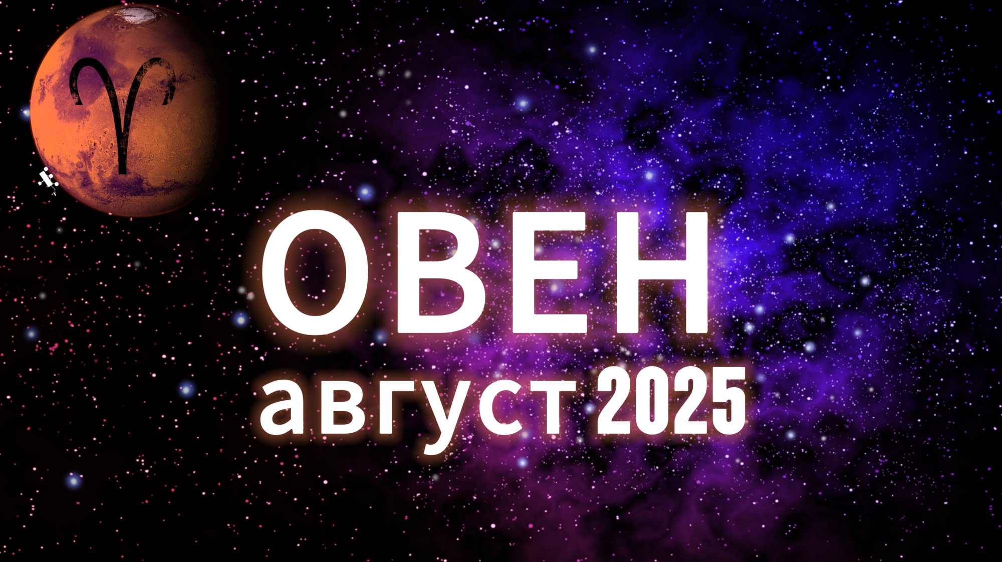 ОВЕН ГОРОСКОП АВГУСТ 2025 ОТ АСТРОНЯНЬ