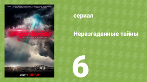 Неразгаданные тайны 1 сезон 6 серия «Пропавшая свидетельница» (документальный сериал, 2020)