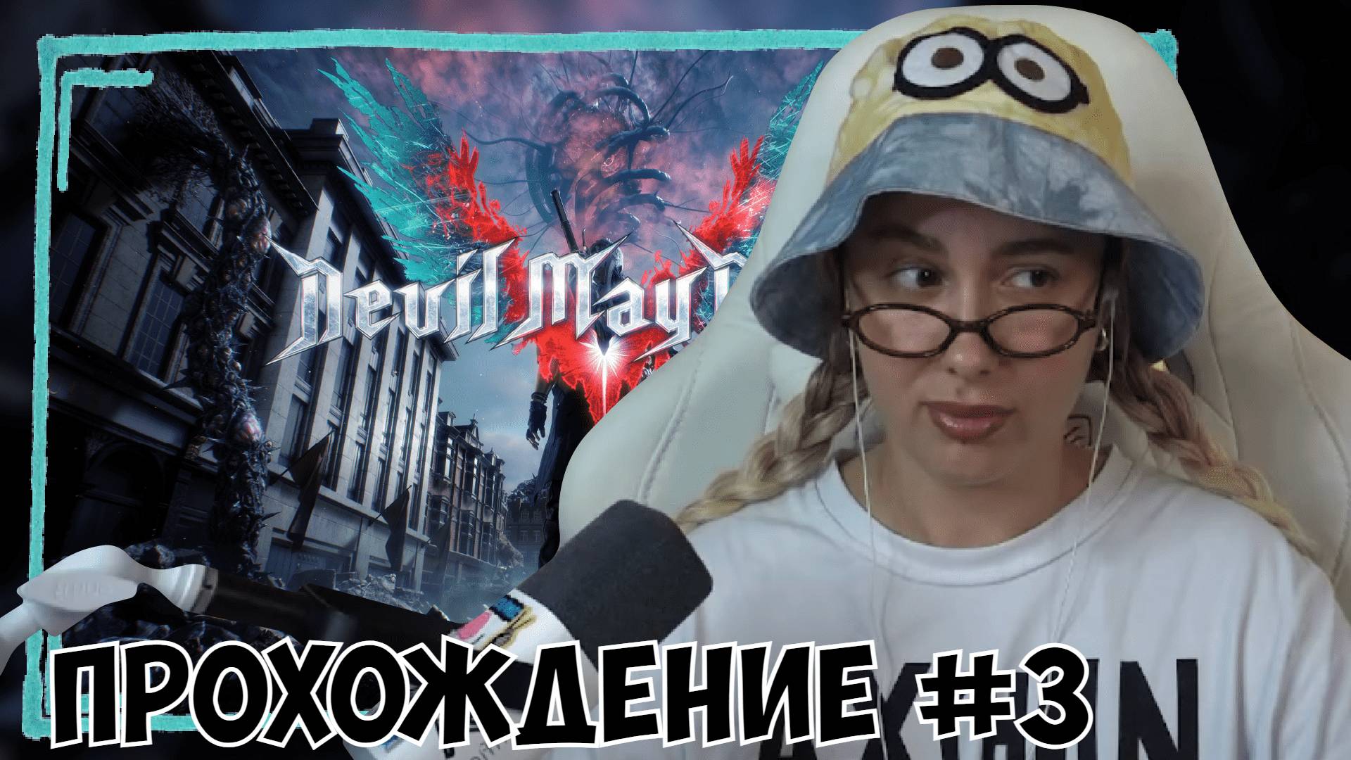 КСЮША ИГРАЕТ В DEVIL MAY CRY 5 #3 | DMC 5 смотреть онлайн