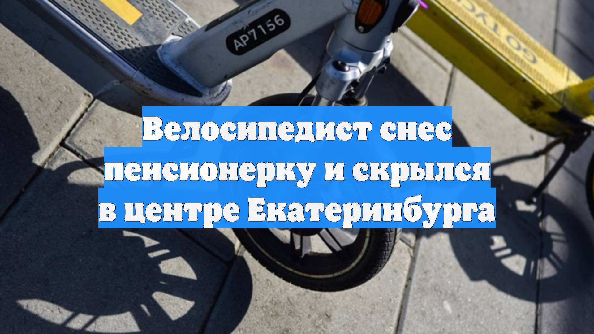Велосипедист снес пенсионерку и скрылся в центре Екатеринбурга