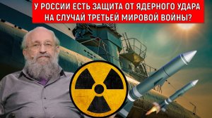 У России есть защита от ядерного удара на случай третьей мировой войны? Анатолий Вассерман