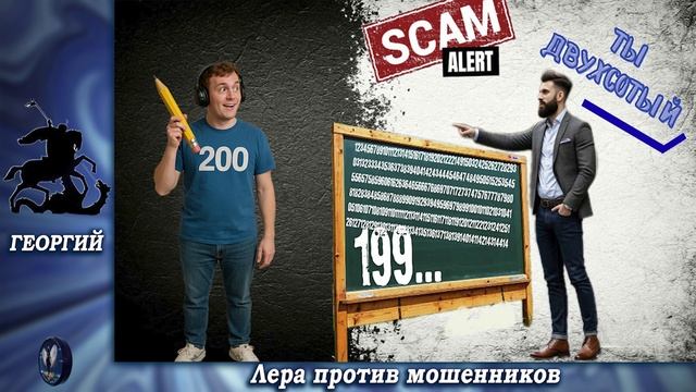Георгий пересчитывает звонилок.Телефонные аферисты смотреть онлайн