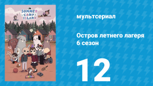 Остров летнего лагеря 6 сезон 12 серия «Карманы ночи» (мультсериал, 2023)