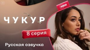 Чукур | 8 серия (русская озвучка)