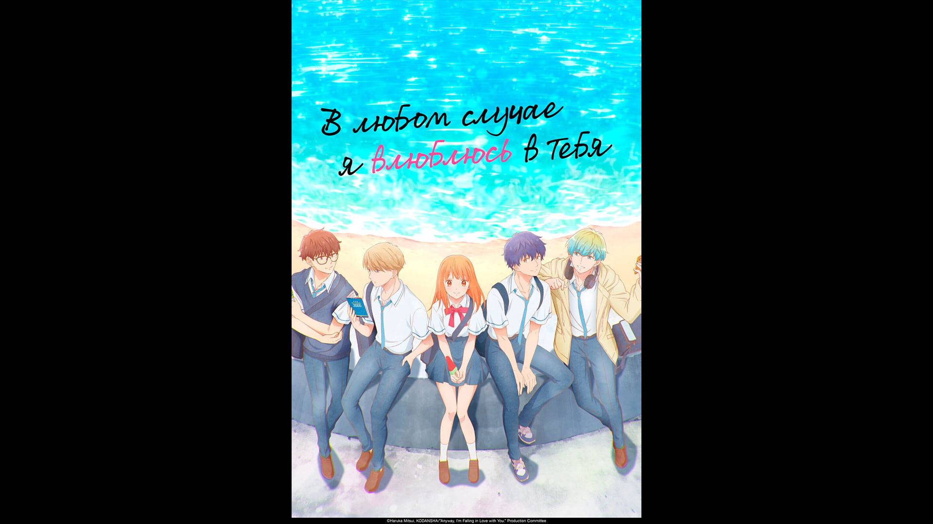 В любом случае я влюблюсь в тебя Русский трейлер мультсериала смотреть онлайн