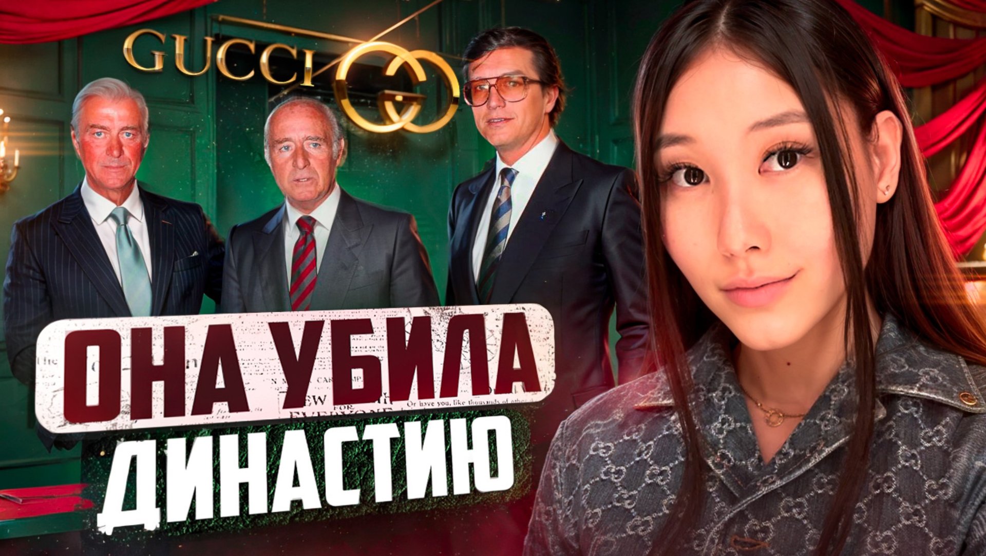 ИСТОРИЯ МОДЫ| ДОМ GUCCI смотреть онлайн