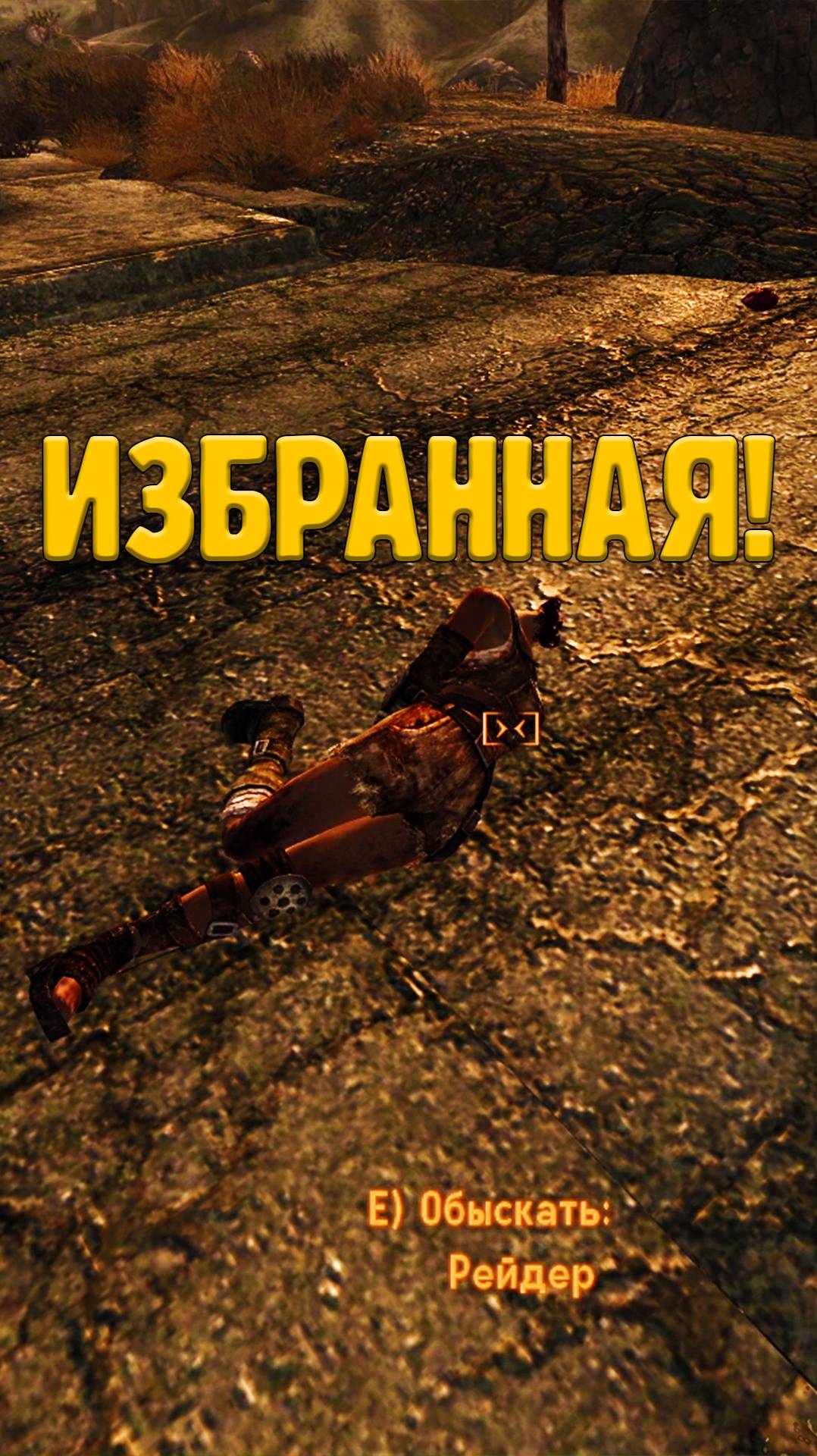 Единственный рейдер в Fallout New Vegas смотреть онлайн